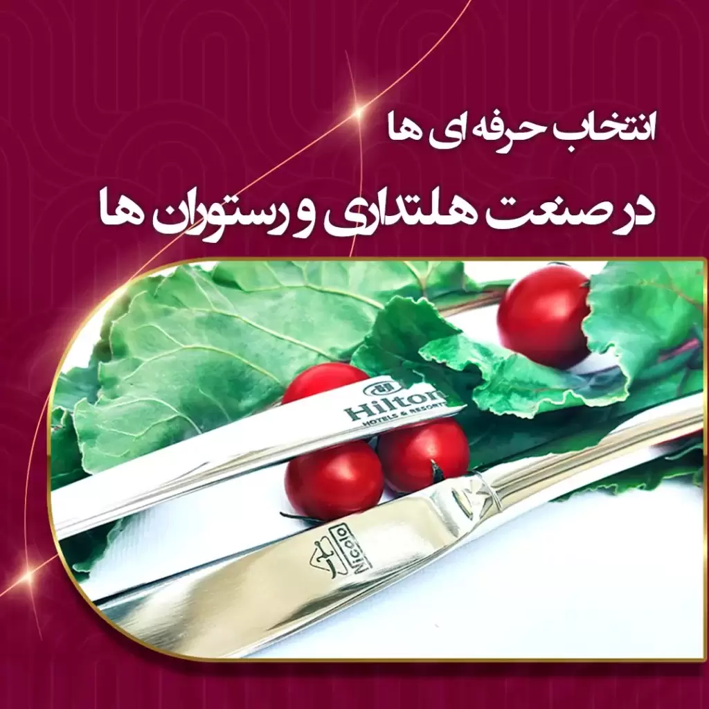سرویس قاشق و چنگال مخصوص هتل و رستوران