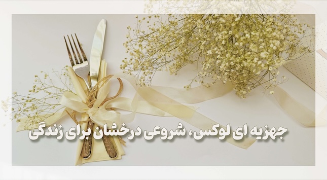 سرویس قاشق و چنگال جهیزیه عروس