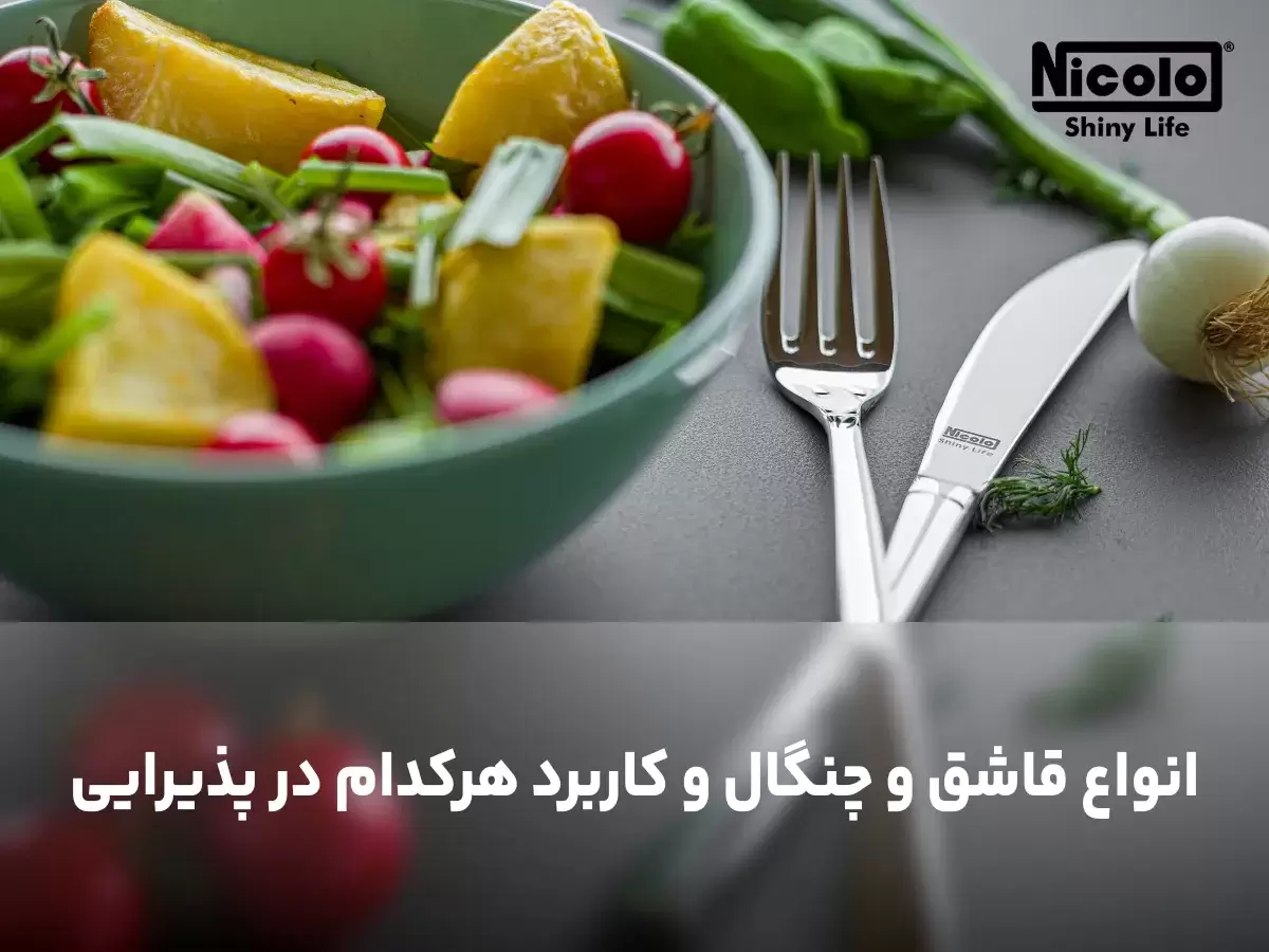 انواع قاشق و چنگال و کاربرد هرکدام در پذیرایی