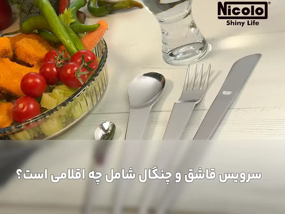 سرویس قاشق و چنگال شامل چه اقلامی است؟