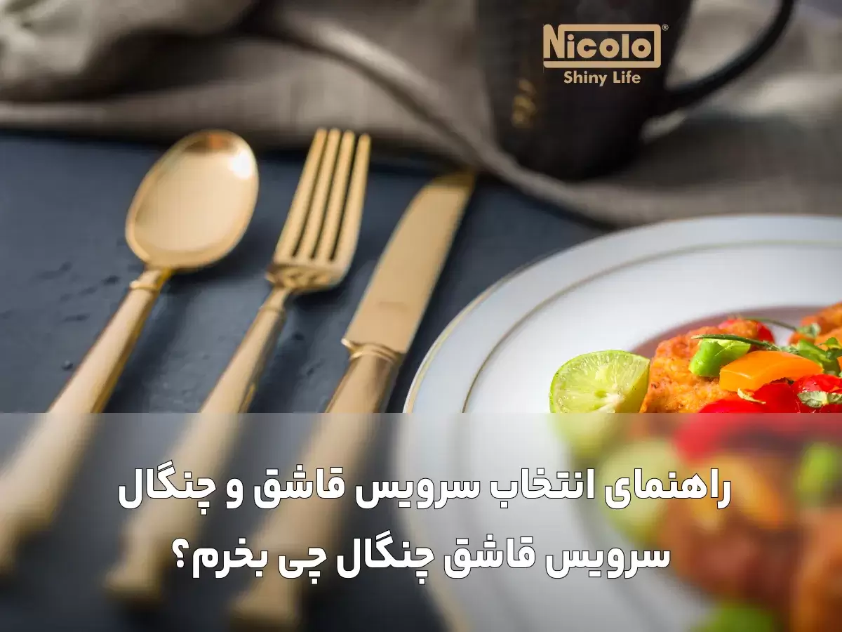 راهنمای انتخاب سرویس قاشق و چنگال :‌سرویس قاشق چنگال چی بخرم؟