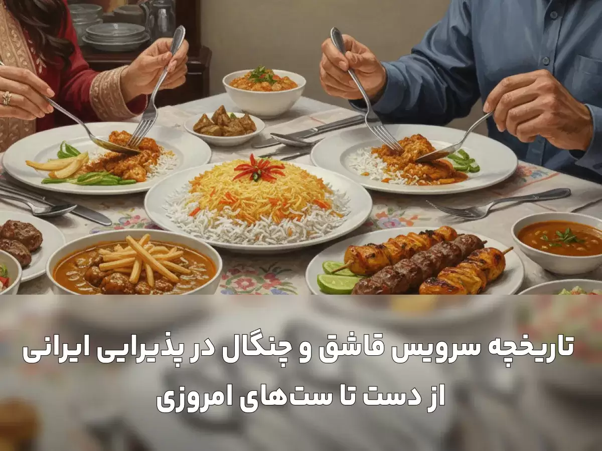  تاریخچه سرویس قاشق و چنگال در پذیرایی ایرانی: از دست تا ست‌های امروزی